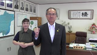 全国手話言語市区長会 副会長 十屋幸平 様（日向市長）からのメッセージ