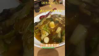 【ジャンボ】三八飯店長万部で浜ちゃんぽん普通でデカ盛りだ#ブタ店長 #三八飯店長万部#ランチ #ジャンボラーメン #デカ盛り#グルメ #北海道 #三八飯店#浜ちゃんぽん