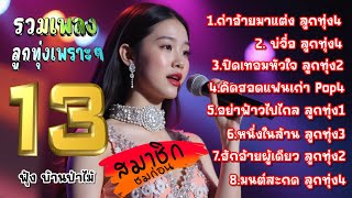 รวมเพลงลูกทุ่งเพราะๆ ชุดที่13 (ใหม่ล่าสุด)