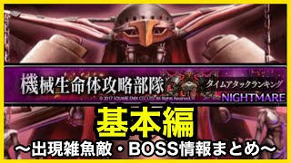 【ガチャ】アキラのラスクラ実況 792〜タイムアタックイベント“機械生命体攻略部隊”攻略情報（基礎編）〜出現敵・ボス情報まとめ【NieR Automata】