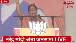 पूर्व सीएम वसुंधरा राजे का अंता जनसभा में भाषण  | Anta | Baran | Vasundhara Raje