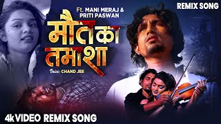 #VIDEO - #Mani Meraj | #मौत का तमाशा | #Chand Jee || #Maut ka tamasha || #Bhojpuri Sad Song