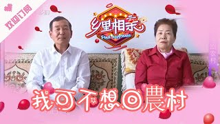 乡里相亲 第259期：大妈对大爷一百个不放心，大呼：“他说的都不实在，不是实在人，他这人太滑靠不住”