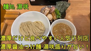 【岐阜 ラーメン】岐南の行列店「麺処 湯咲」濃厚な魚介豚骨のつけ麺が激ウマ！味わいの違う２種類のチャーシューも旨い！【岐阜県羽島郡岐南町】