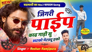 बदमाशी का No.1 वायरल Song  जिगरी पाईप काढ गाड़ी सु खटको मेटडयू इको // Singer Roshan Ramjipura