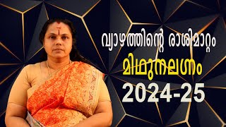 വ്യാഴത്തിൻ്റെ രാശിമാറ്റം 2024-25 (മിഥുനലഗ്നം)| Jupiter transit 2024-25(Astrology)