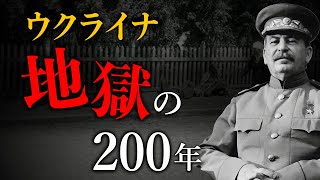 【ウクライナの歴史 後編】ウクライナの\