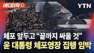 [에디터픽] 공수처, 이르면 오늘(2일) 윤석열 대통령 체포영장 집행 시도 / YTN