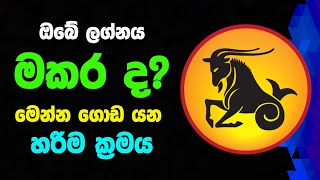 ඔබ මකර ලග්නයේද ගොඩ යන්න ක්‍රමය මෙන්න Makara lagna Jothishya Lagna Palapala Capricorn Lagna Palapala