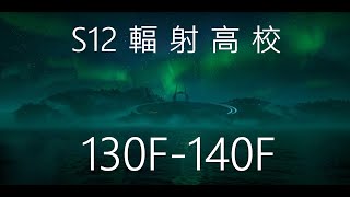 明日之後  S12輻射高校 131F-140F(140F簡易卡法，生存專家+KSG)