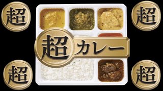 「いまだかつてない」冷凍食品。「超カレー」新発売！！