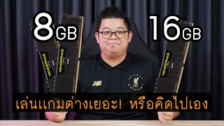 แรม 8GB vs 16GB เล่นเกม เฟรมเรท (FPS) ต่างกันเยอะ? หรือคิดไปเอง! l กู ไม่ รู้ By ADBIG