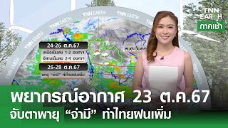 พยากรณ์อากาศ 23 ตุลาคม 2567 | จับตาพายุ “จ่ามี” ทำไทยฝนเพิ่ม l TNN EARTH l 23-10-2024