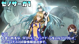 [Xeno1_01]SFなRPGのゼノサーガ1をのんびりプレイ。ちょっと解説もします。一之瀬ありふの雑実況。ゼノサーガEp1_力への意志。