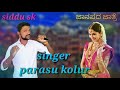 👸👰ಬಾ ಬಾರ ನನ್ನ ಗೆಳತಿ ಬಂಗಾರ 👭👭ಬೆಂಚಿ ಜಾತ್ರಿಗಿ💃💃parasu kolur new janapad songs