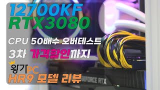 왕가PC 12700KF + RTX3080 하이엔드PC 230만원대 실화? CPU 오버클럭 테스트부터 영상 인코딩까지 HR9모델 리뷰 3차 가격인하 수량제한 10대 놓치면 후회한다!