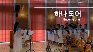 부다페스트 장로교회|24.06.16글로리아 찬양대_하나 되어