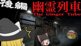 【ゆっくり実況】都市伝説『きさらぎ駅』にたどり着いてしまった結果...　後編【ホラーゲーム】【幽霊列車】