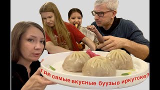 Что пробовать на Байкале? Где лучшие буузы? Что такое хуйцаа? осторожно: мощный афродизиак!