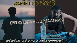 ബിബീഷ് എങ്ങനെ കല്ല് മാത്തനായി |Kallu Maathan entry BGM| Karikku|