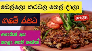 Bello Karawala Thel Dala/බෙල්ලො කරවල තෙල් දාලා