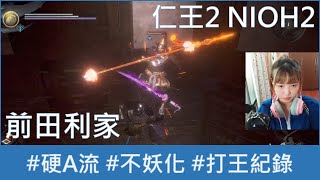 【打王紀錄】Nioh2 仁王2｜前田利家 純硬A 不妖化 攻略