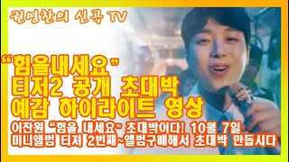 [이찬원 "힘을내세요" 티저2 공개 초대박 예감 하이라이트 영상| 이찬원 "힘을 내세요" 초대박이다! 10월 7일 미니앨범 티져 2번째| 앨범구매해서 초대박 만듭시다]