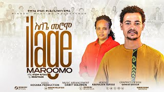 ተለቀቀ'እለጌ መሮሞ'ilage meromo'ዘማሪ ወንድሙ ወ/የሱስ Hadiyisa መዝሙር ቅዱሳን ሰምታችሁ ተባረኩበት።wondimu woldeyesus official