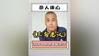 30岁大爷的养老生活，网友：杀人诛心！#整活 #离谱 #内卷【沐光游戏】