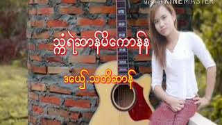 သၠံရဲဆာန္မိေကာန္န သတိဆာန္ ဒြက္မန္