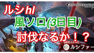 【グラブル】ルシHL風ソロ　討伐なるか！？