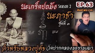 นะเกล็ดปถังSeason2 ตอน นะฦาชาชุดที่๓ ตำหรับหลวงปู่ศุข วัดปากคลองมะขามเฒ่า(ศิลปะพระเวท EP.63)