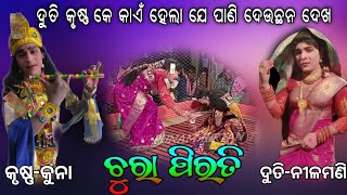 କୁନା ଓ ନୀଳ//ଚୁରା ପିରତି//Ma dakhinkali target dandanrutya//Punam kirtan tv