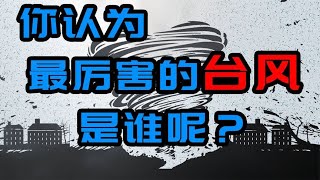 自然灾害——台风，它的威力到底有多大？