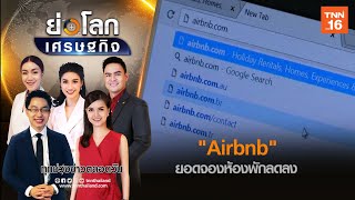 ยอดจองห้องพักผ่าน Airbnb ลดลง  | ย่อโลกเศรษฐกิจ 13-03-63