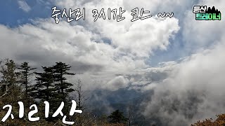 4K지리산 ㅣ 중산리 에서 천왕봉 3시간 코스ㅣ당일 산행 코스ㅣ 가을 등산코스 추천 ㅣ 10월 단풍이 멋진 산행지