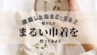 刺繍した布の仕上げに悩んだ時は？丸い巾着袋。まるくてまんまるで可愛い巾着の作り方