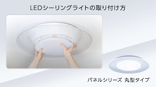 パルック LEDシーリングライト パネルシリーズ（丸型タイプ） 取り付け方【パナソニック公式】