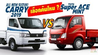 เลือกคันไหน? Suzuki Carry 2019 VS TATA Super ACE  MINT  ทาทา ซุปเปอร์ เอซ มิ้น  / ซูซูกิ แครี่