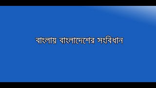 বাংলাদেশের সংবিধান Constitution of Bangladesh - Android App