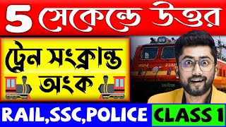 🚂ট্রেন সংক্রান্ত অংক | 5  সেকেন্ডে উত্তর | Train Related Maths Questions | Math Tricks by Sujan Sir