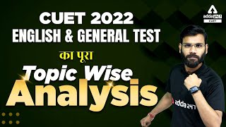 CUET 2022 Paper Analysis | CUET 2022 English and General Test Paper Analysis | CUET Exam Analysis