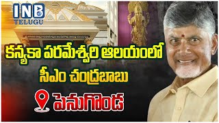 🔴LIVE : కన్యకా పరమేశ్వరి ఆలయంలో సీఎం చంద్రబాబు | #cmchandrababulive #tdpparty #apnews