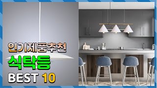 식탁등 나에게 필요한! 소개해요 추천 TOP10