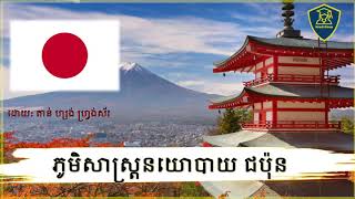 Summary Japan Geopolitics |សង្ខេបភូមិសាស្ត្រនយោបាយជប៉ុន​ | Neak Rean