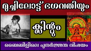 മുച്ചിലോട്ട് ഭഗവതിയുടെ തെയ്യം വരച്ചപ്പോൾ l ചിത്രങ്ങളുടെ നിഗൂഢത l Edmund Clint l