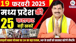 19 February 2025 Madhya Pradesh News मध्यप्रदेश समाचार Bhopal Samachar भोपाल समाचार Mohan Yadav News