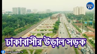 ঢাকাবাসীর জন্য উড়াল সড়ক | ঢাকা এলিভেটেড এক্সপ্রেসওয়ে | Dhaka Elevated Expressway 2022