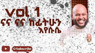 ናና ከፊት ሁንእየሱሴ ( nana kefit un eyesuse )/ ይድነቃቸው ተካ (yidnekachew teka)/መዝሙር #marciltv #mezmur