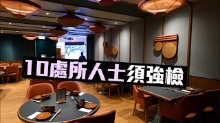 再多10埸所須強檢 K11名潮食館亦上榜